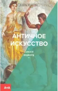 Античное искусство