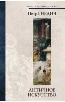 Античное искусство