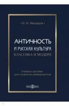 Античность и русская культура. Классика и модерн. Учебное пособие для студентов университетов