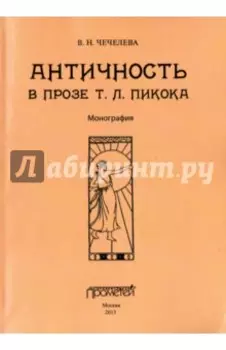 Античность в прозе Т. Л. Пикока. Монография