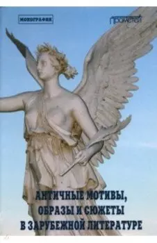 Античные мотивы, образы и сюжеты в зарубежной литерат