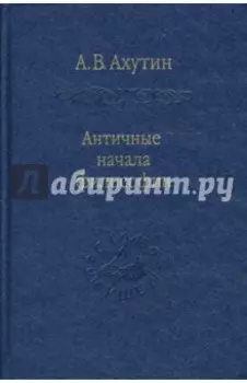 Античные начала философии