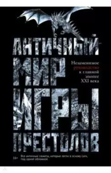 Античный мир "Игры Престолов"