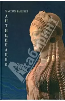 Антиципации: Поэтический сборник