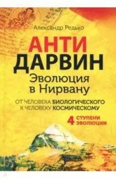 Антидарвин. Эволюция в Нирвану