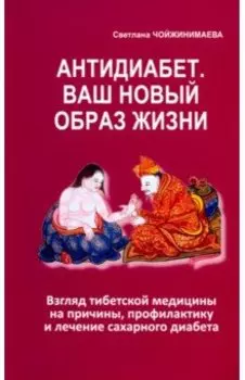 Антидиабет. Ваш новый образ жизни