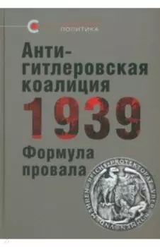 Антигитлеровская коалиция — 1939. Формула провала