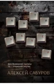 Антихакер