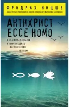 Антихрист. Ecce Homo