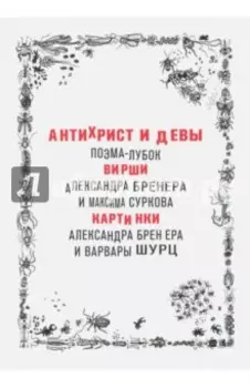 Антихрист и девы. Поэма-лубок