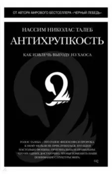 Антихрупкость. Как извлечь выгоду из хаоса