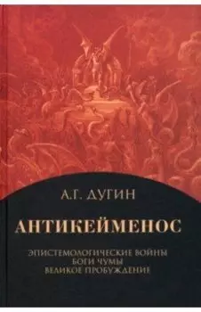 Антикейменос. Эпистемологические войны. Боги чумы. Великое пробуждение