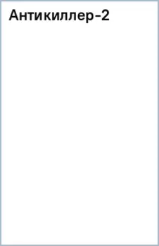 Антикиллер-2