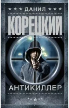 Антикиллер