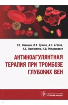 Антикоагулянтная терапия при тромбозе глубоких вен