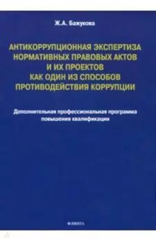 Антикоррупционная экспертиза нормативных правовых актов и их проектов