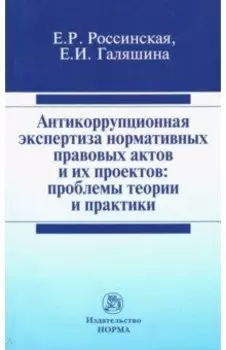 Антикоррупционная экспертиза нормативных правовых актов и их проектов. Проблемы теории и практики