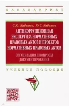 Антикоррупционная экспертиза нормативных правовых актов и проектов нормативных правовых актов