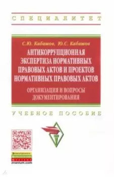 Антикоррупционная экспертиза нормативных правовых актов и проектов нормативных правовых актов