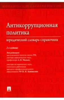 Антикоррупционная политика. Юридический словарь-справочник