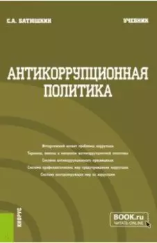 Антикоррупционная политика. Учебник