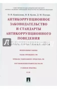 Антикоррупционное законодательство и стандарты антикоррупционного поведения. Сборник норм. актов