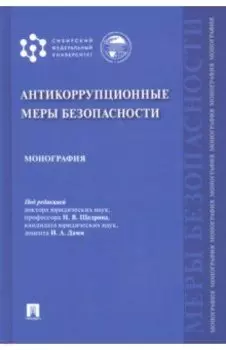 Антикоррупционные меры безопасности. Монография