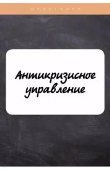 Антикризисное управление