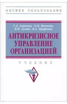 Антикризисное управление организацией. Учебник