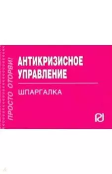 Антикризисное управление. Шпаргалка