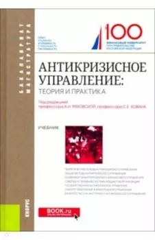 Антикризисное управление. Теория и практика. Учебник