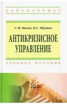Антикризисное управление. Учебное пособие