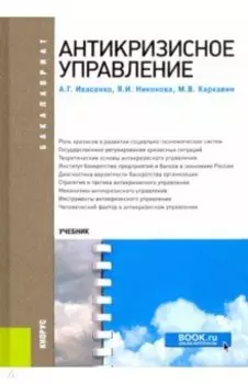 Антикризисное управление. Учебное пособие