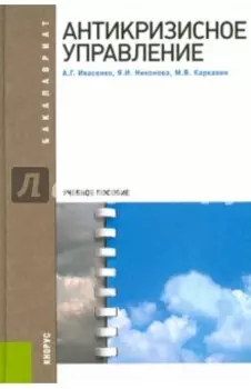 Антикризисное управление. Учебное пособие