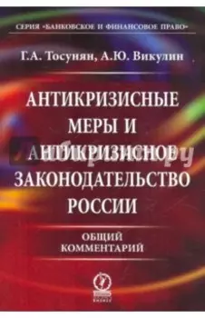 Антикризисные меры и антикризисное законодательство России. Общий комментарий