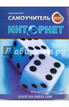 Антикризисный самоучитель. Интернет