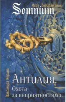 Антилия. Охота за неприятностями