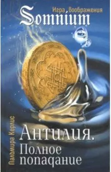 Антилия. Полное попадание. Том 1