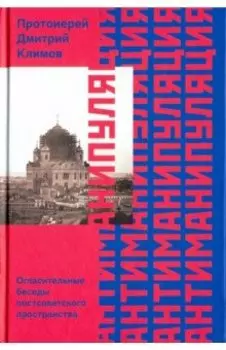 Антиманипуляция. Огласительные беседы постсоветского пространства