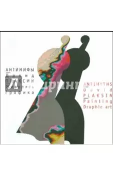 Антимифы. Живопись. Графика