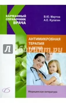 Антимикробная терапия у детей