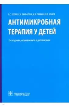 Антимикробная терапия у детей. Руководство