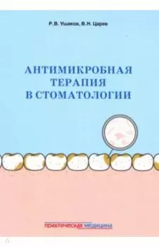 Антимикробная терапия в стоматологии. Принципы и алгоритмы