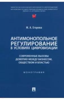 Антимонопольное регулирование в условиях цифровизации. Монография