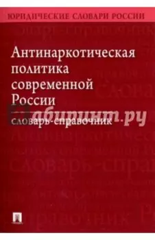 Антинаркотическая политика современной России. Словарь-справочник