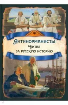Антинорманисты. Битва за русскую историю