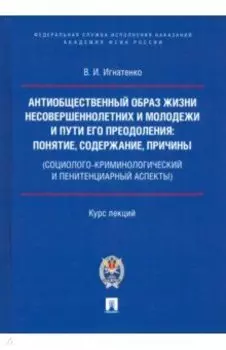 Антиобщественный образ жизни несовершеннолетних и молодежи и пути его преодоления