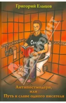 Антипостмодерн, или Путь к славе одного писателя