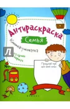 Антираскраска. Семья. Книжка-рисовалка