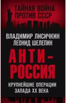 АнтиРоссия. Крупнейшие операции Запада XX века